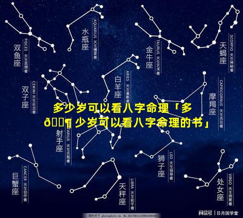 多少岁可以看八字命理「多 🐶 少岁可以看八字命理的书」